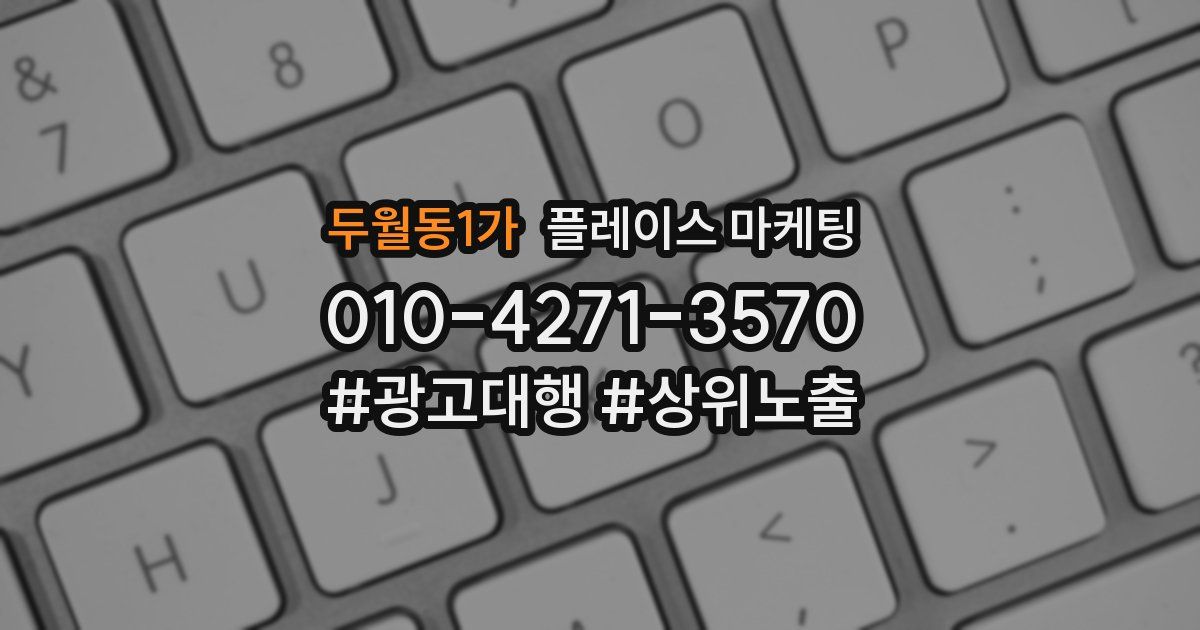 두월동1가 플레이스 마케팅