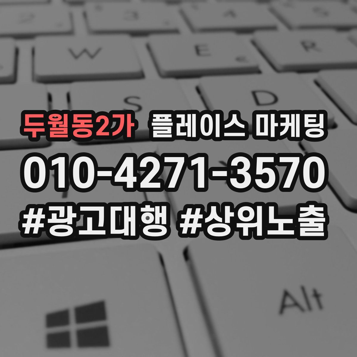 두월동2가 플레이스 마케팅
