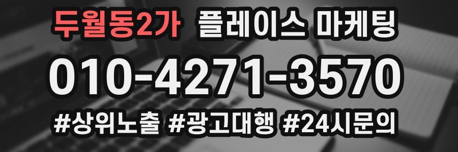 두월동2가 플레이스 마케팅