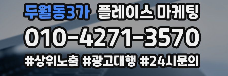 두월동3가 플레이스 마케팅