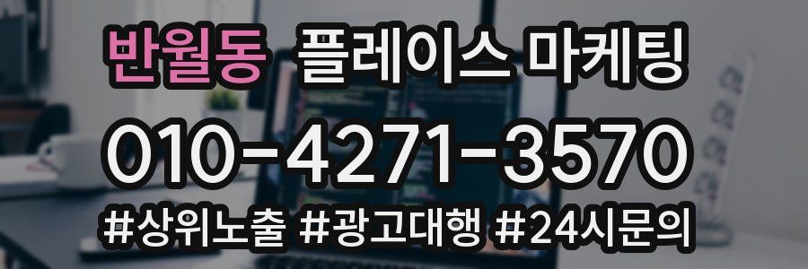 반월동 플레이스 마케팅