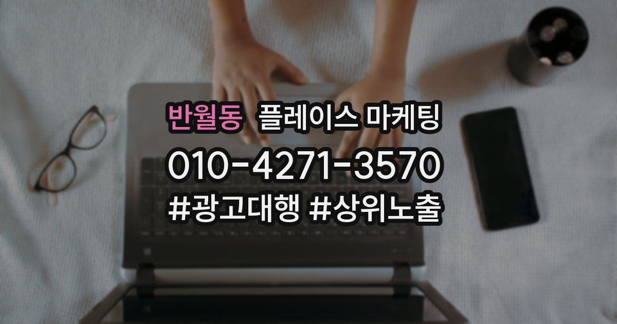 반월동 플레이스 마케팅
