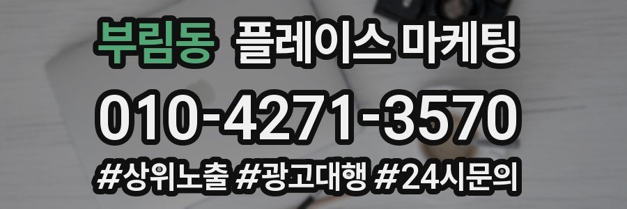 부림동 플레이스 마케팅