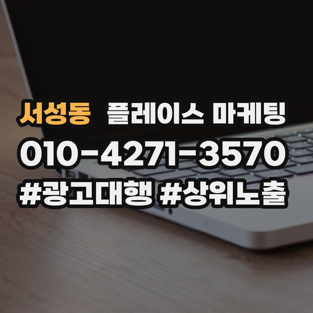 서성동 플레이스 마케팅 첫 달에 리뷰 기반을 만드는 현실 전략