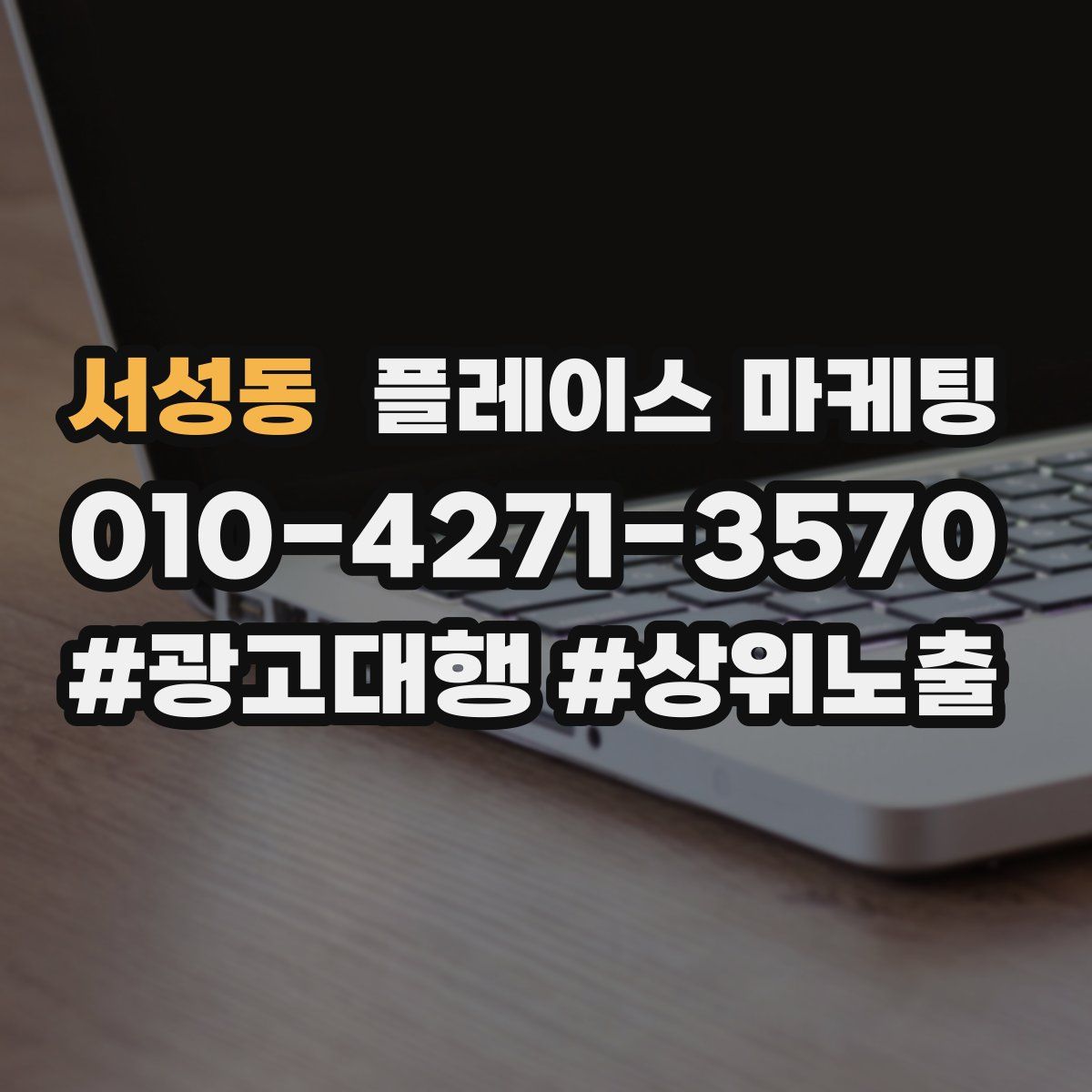 서성동 플레이스 마케팅