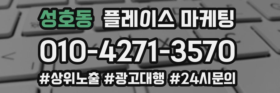 성호동 플레이스 마케팅