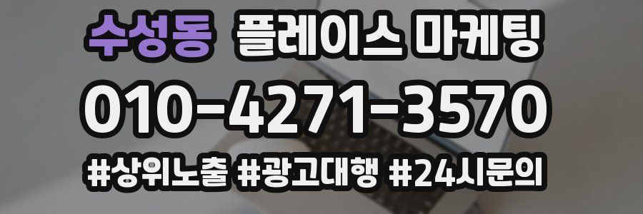 수성동 플레이스 마케팅