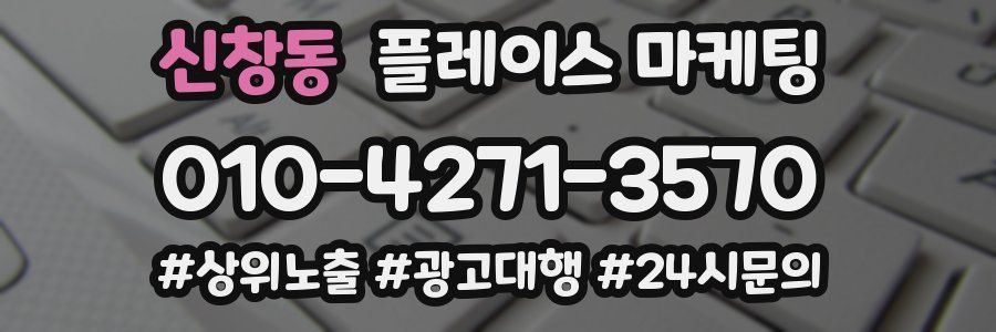 신창동 플레이스 마케팅