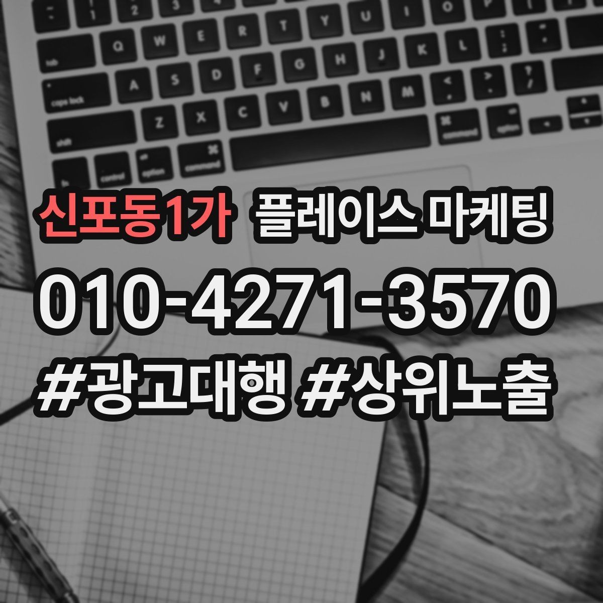 신포동1가 플레이스 마케팅 후기 캡처 공유 시 개인정보 주의점