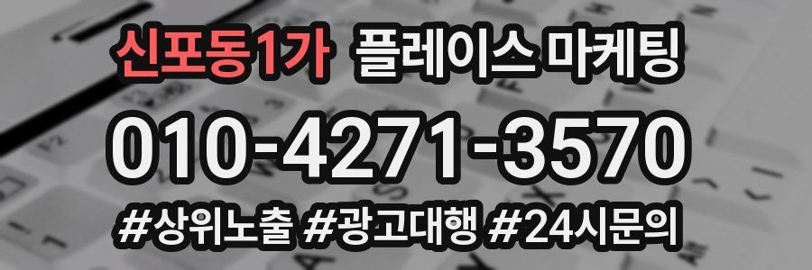 신포동1가 플레이스 마케팅