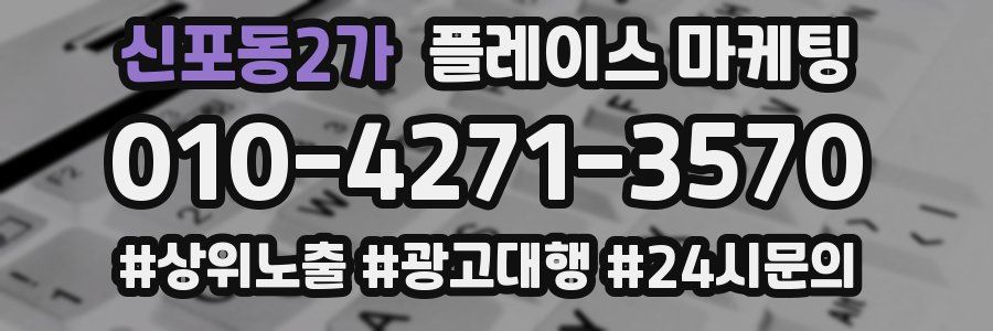 신포동2가 플레이스 마케팅
