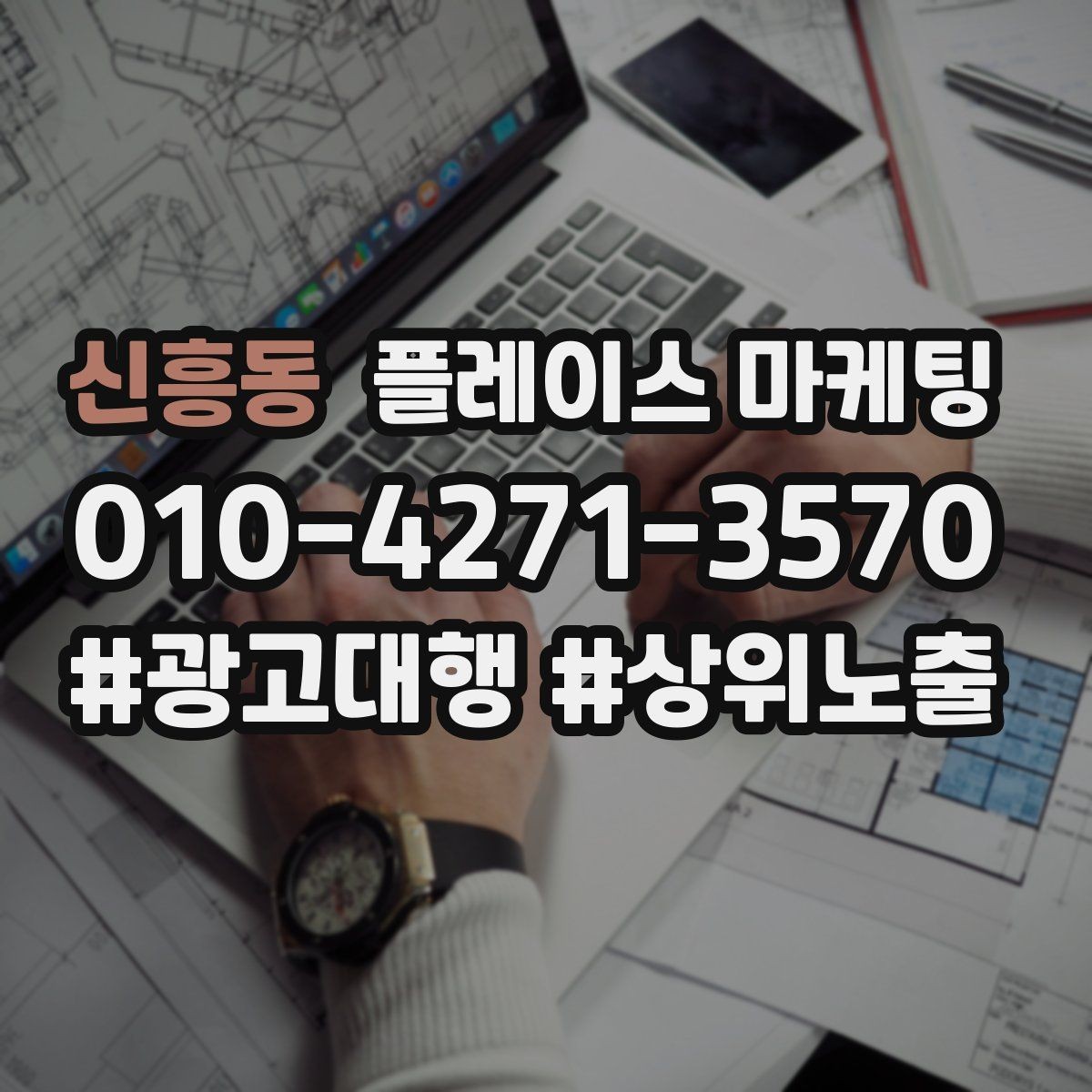 신흥동 플레이스 마케팅 견적형 업종에서 신뢰를 쌓는 자료 배치