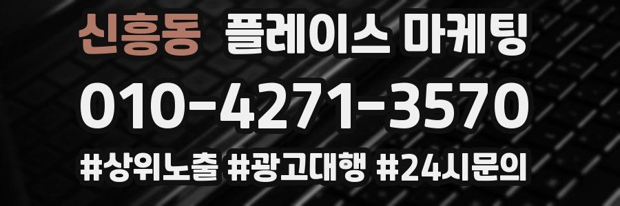 신흥동 플레이스 마케팅