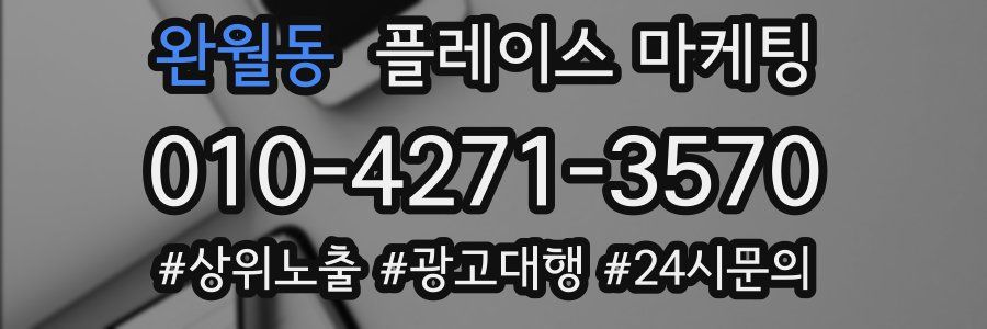 완월동 플레이스 마케팅