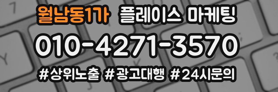 월남동1가 플레이스 마케팅
