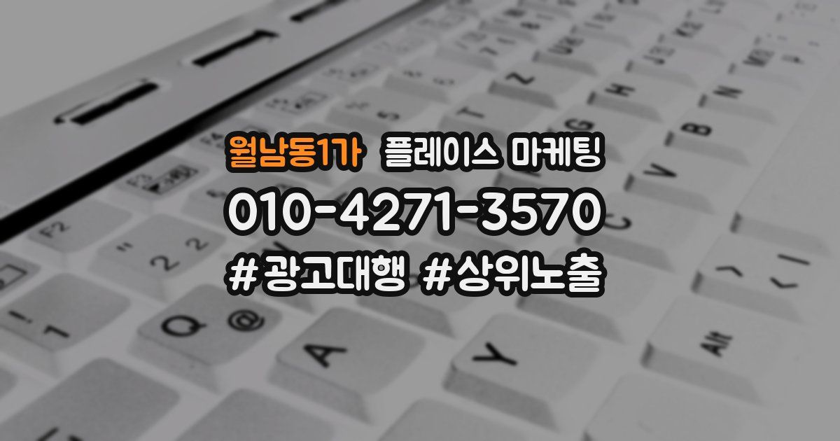 월남동1가 플레이스 마케팅