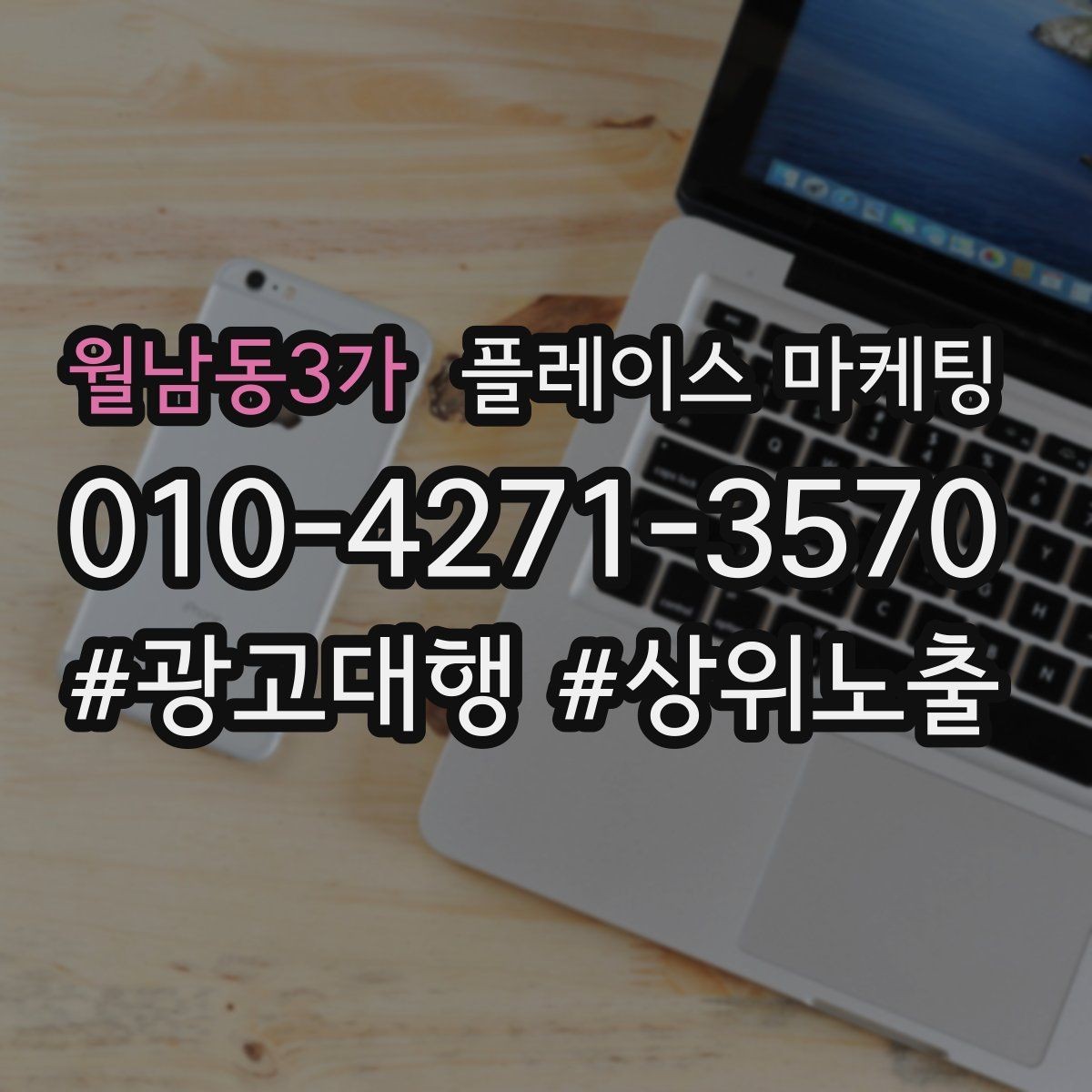 월남동3가 플레이스 마케팅 소개글 한 문장으로 신뢰를 만드는 법