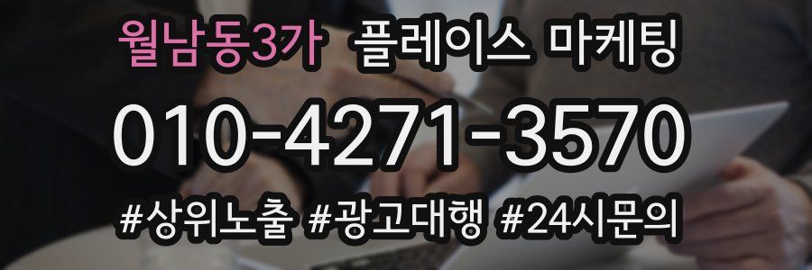 월남동3가 플레이스 마케팅