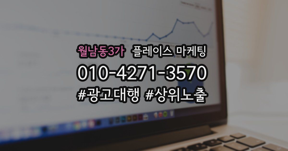 월남동3가 플레이스 마케팅