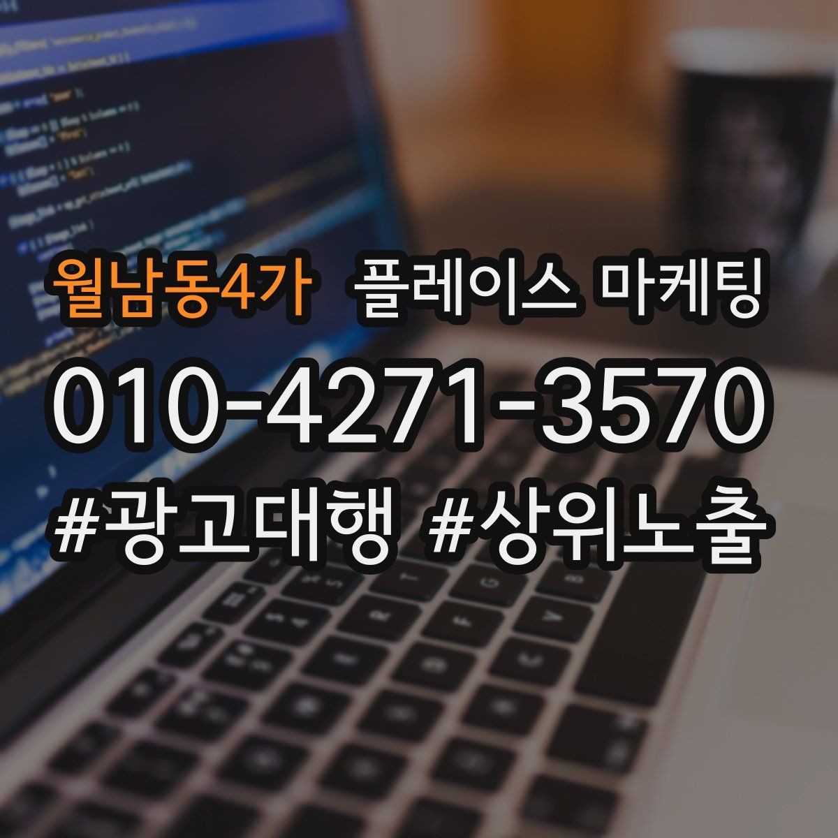 월남동4가 플레이스 마케팅 새소식 주기를 정하면 좋은 이유