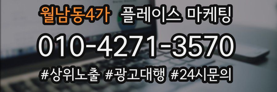 월남동4가 플레이스 마케팅