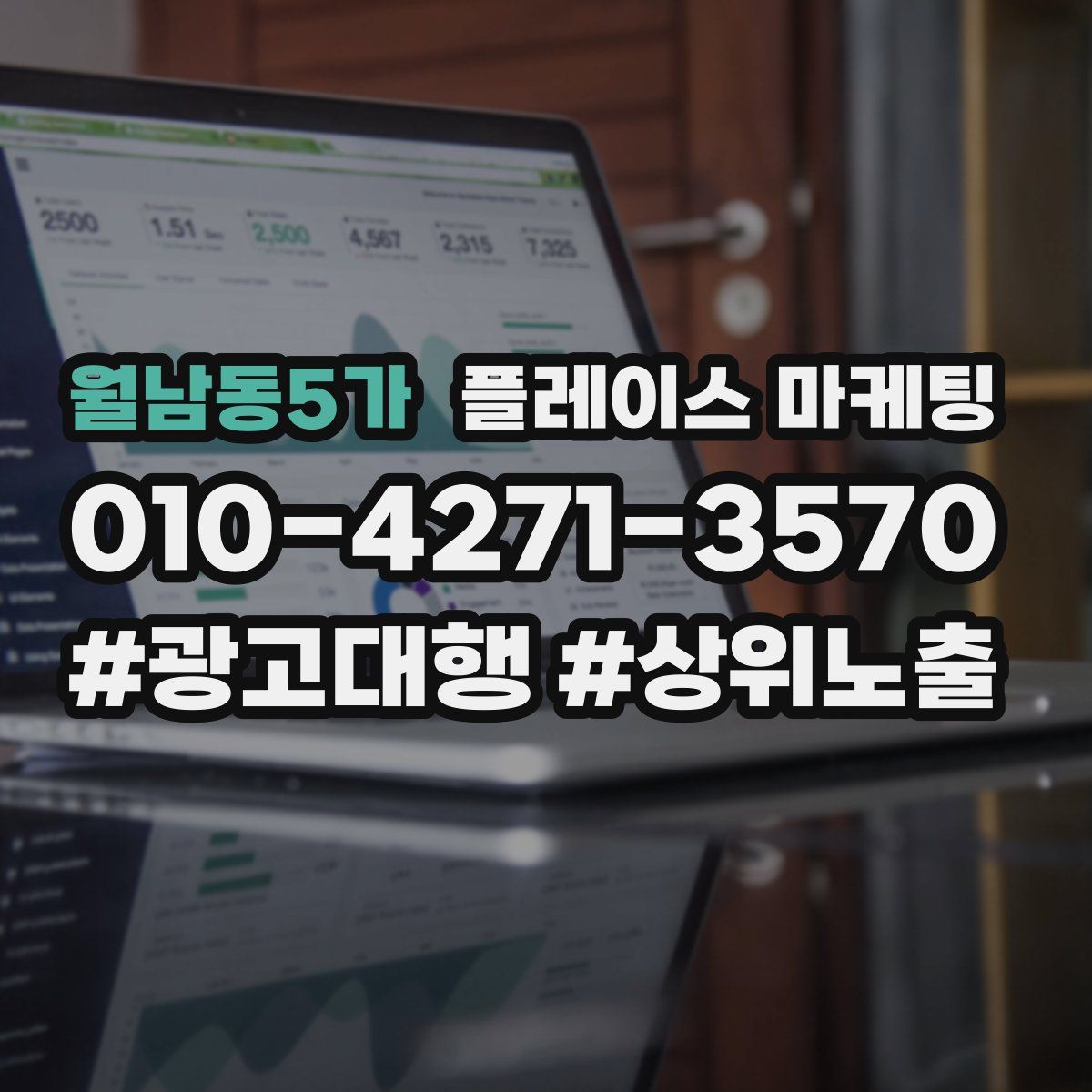 월남동5가 플레이스 마케팅