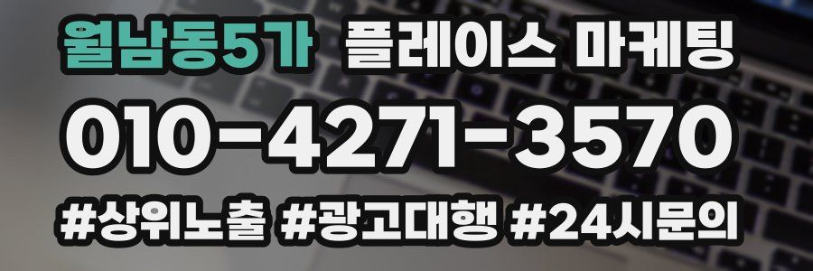 월남동5가 플레이스 마케팅