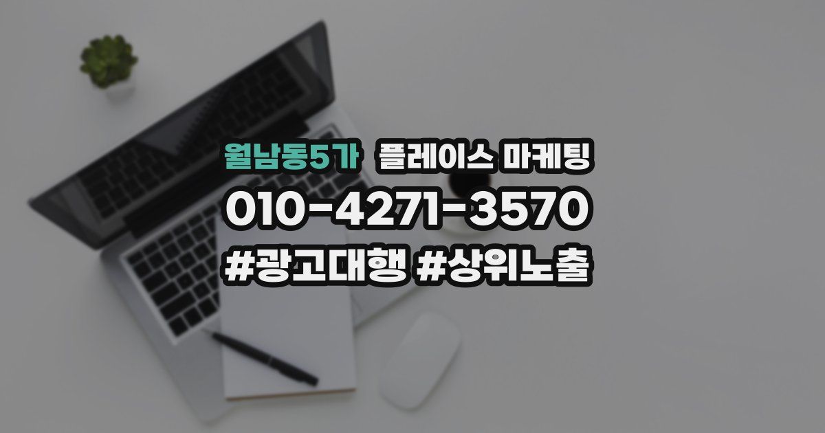 월남동5가 플레이스 마케팅