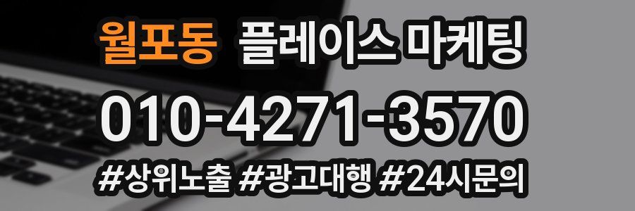 월포동 플레이스 마케팅