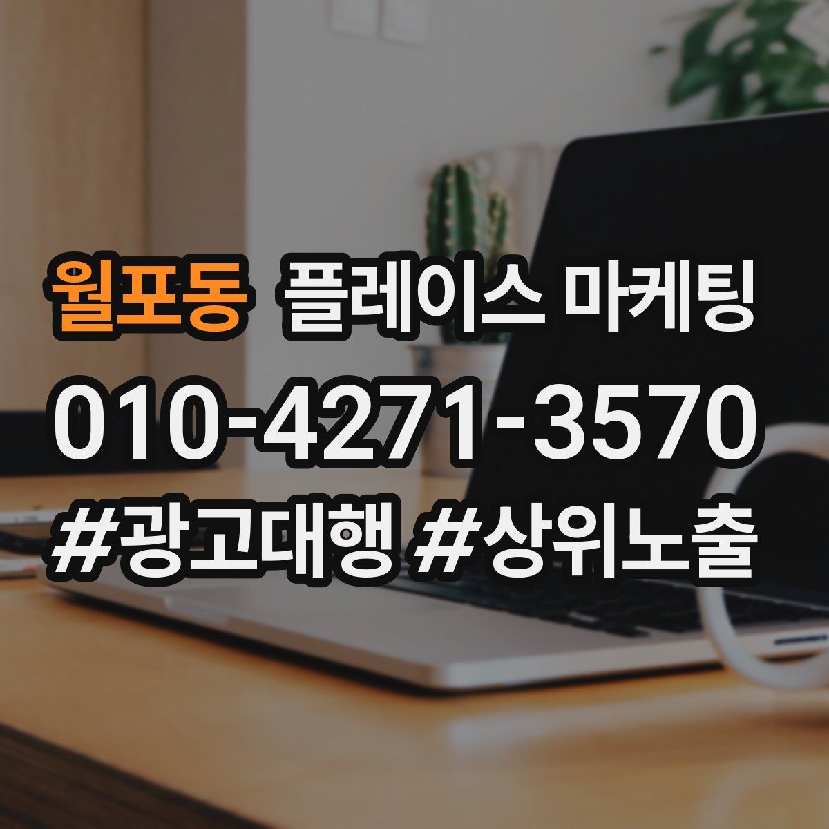 월포동 플레이스 마케팅
