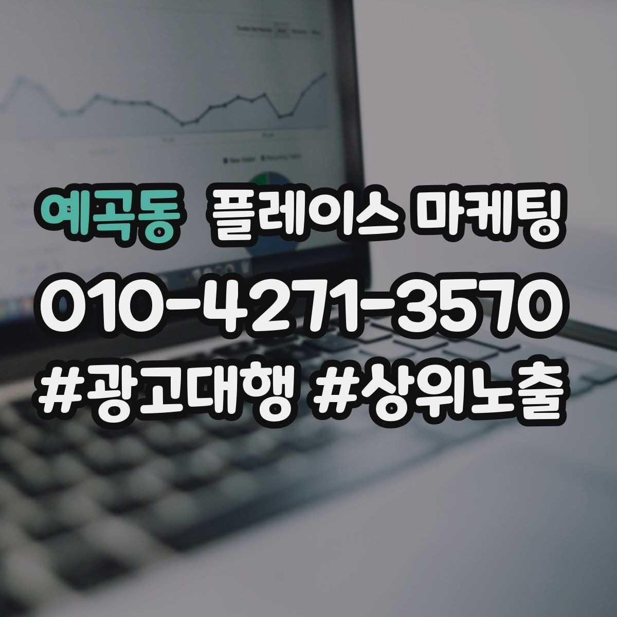 예곡동 플레이스 마케팅 정보 순서가 전환을 만든다