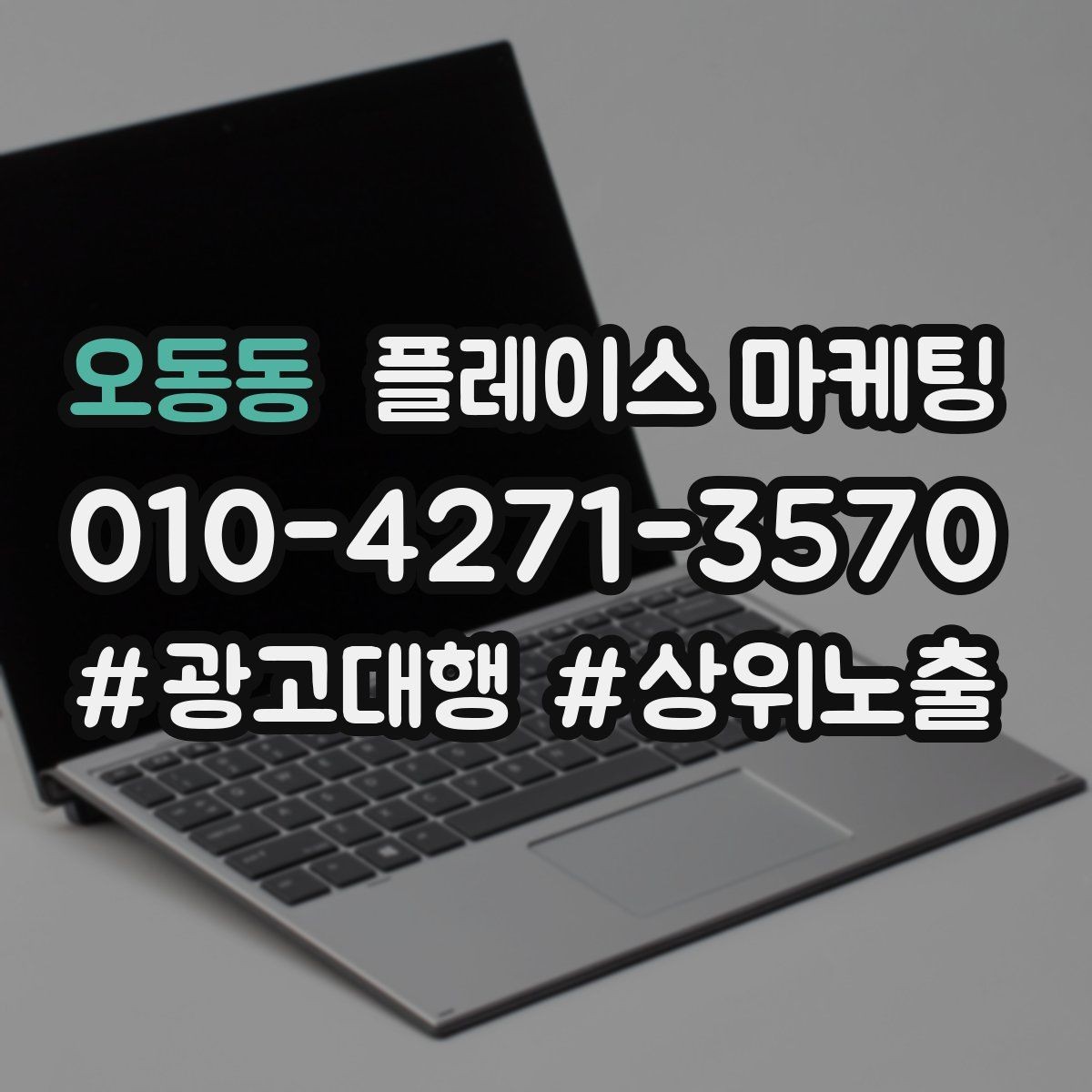 오동동 플레이스 마케팅 소요시간 안내가 문의를 늘리는 구조