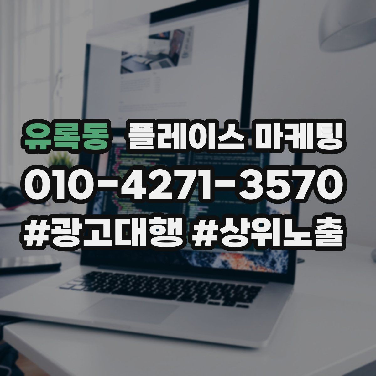 유록동 플레이스 마케팅 오픈 이벤트를 재방문으로 연결하는 방법
