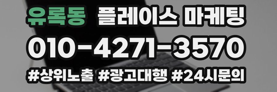 유록동 플레이스 마케팅