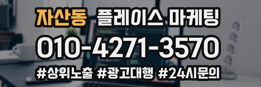 자산동 플레이스 마케팅
