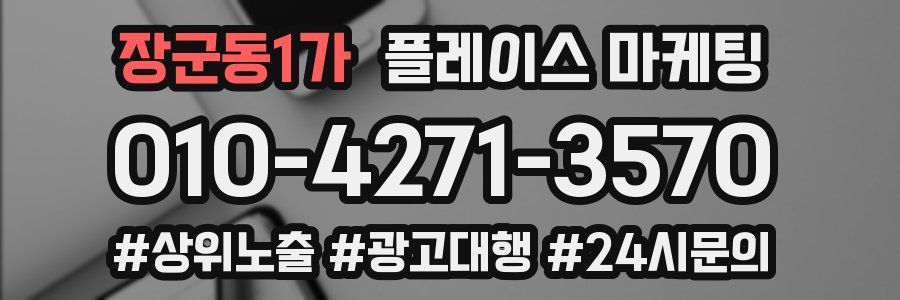 장군동1가 플레이스 마케팅