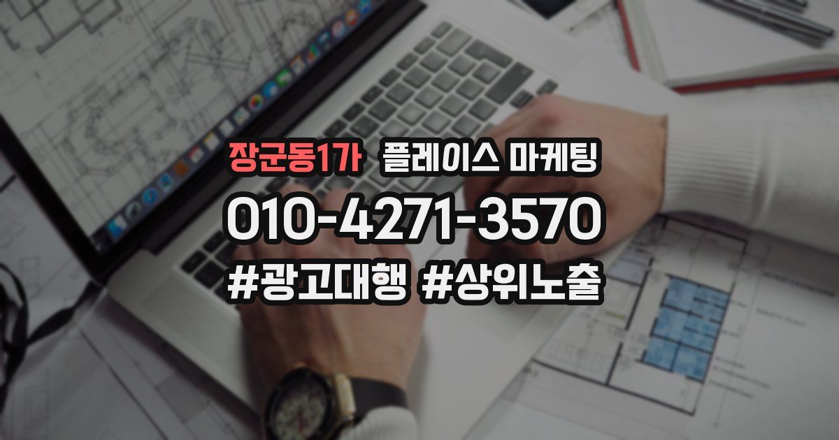 장군동1가 플레이스 마케팅