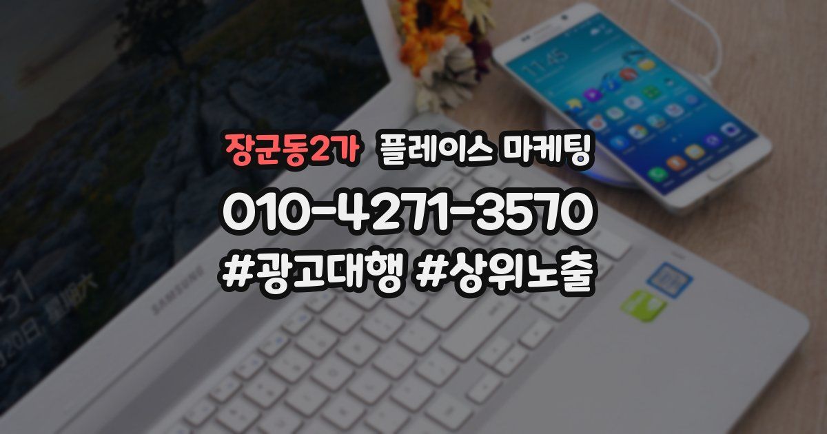 장군동2가 플레이스 마케팅