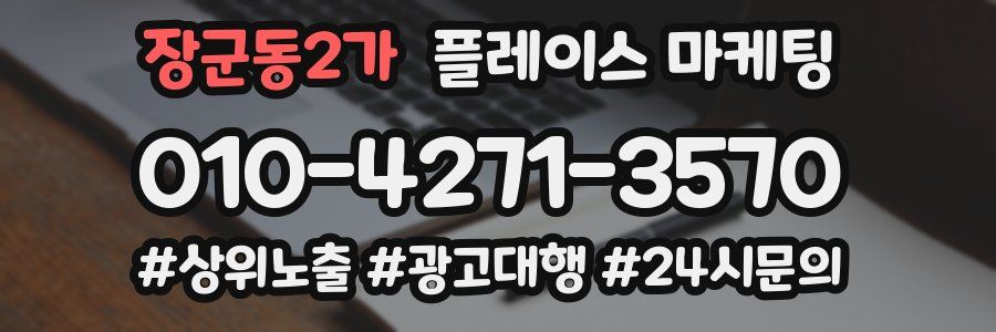 장군동2가 플레이스 마케팅