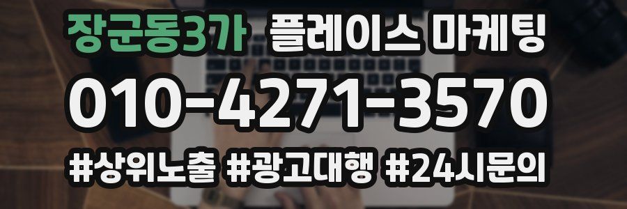 장군동3가 플레이스 마케팅