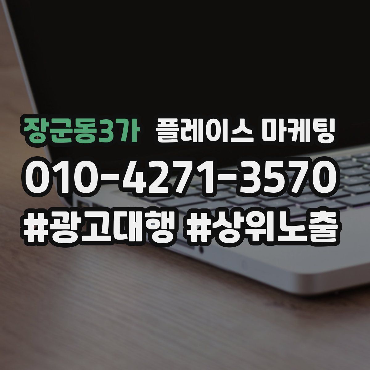 장군동3가 플레이스 마케팅