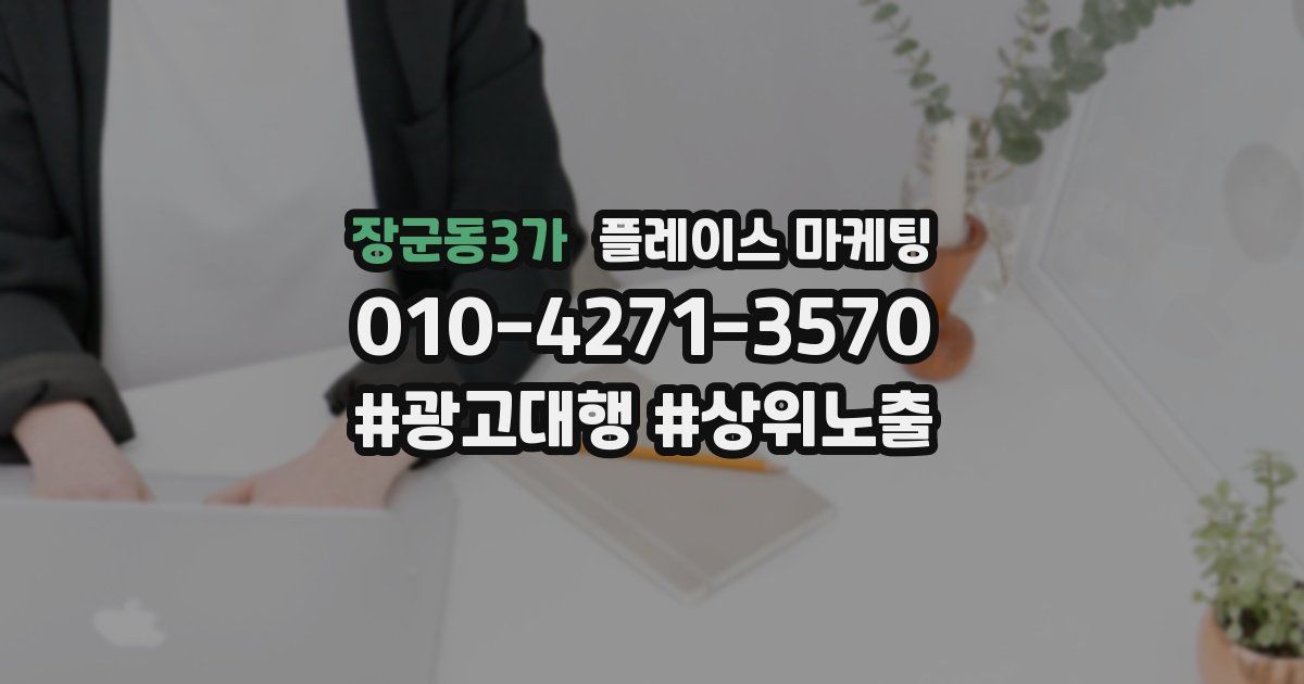 장군동3가 플레이스 마케팅