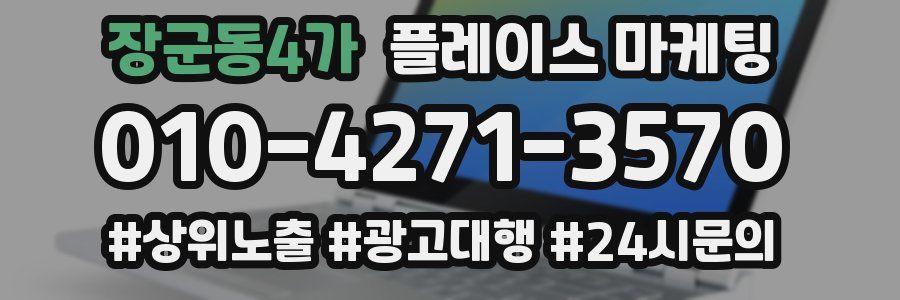 장군동4가 플레이스 마케팅