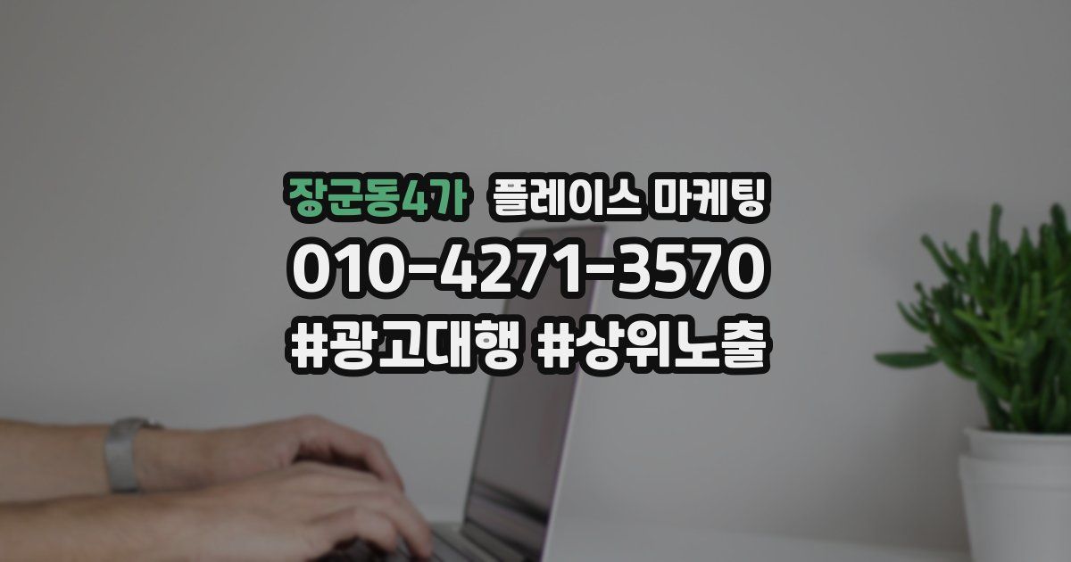 장군동4가 플레이스 마케팅
