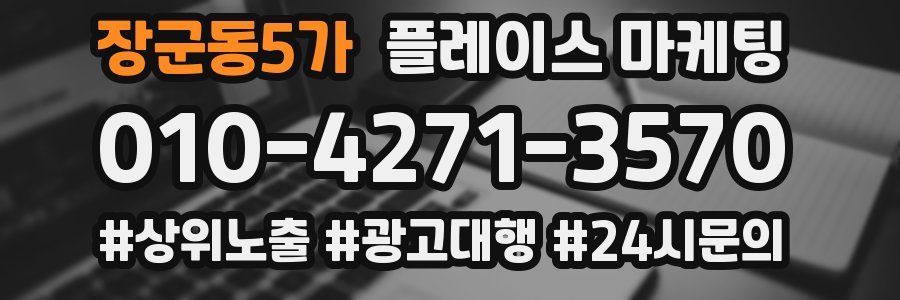 장군동5가 플레이스 마케팅