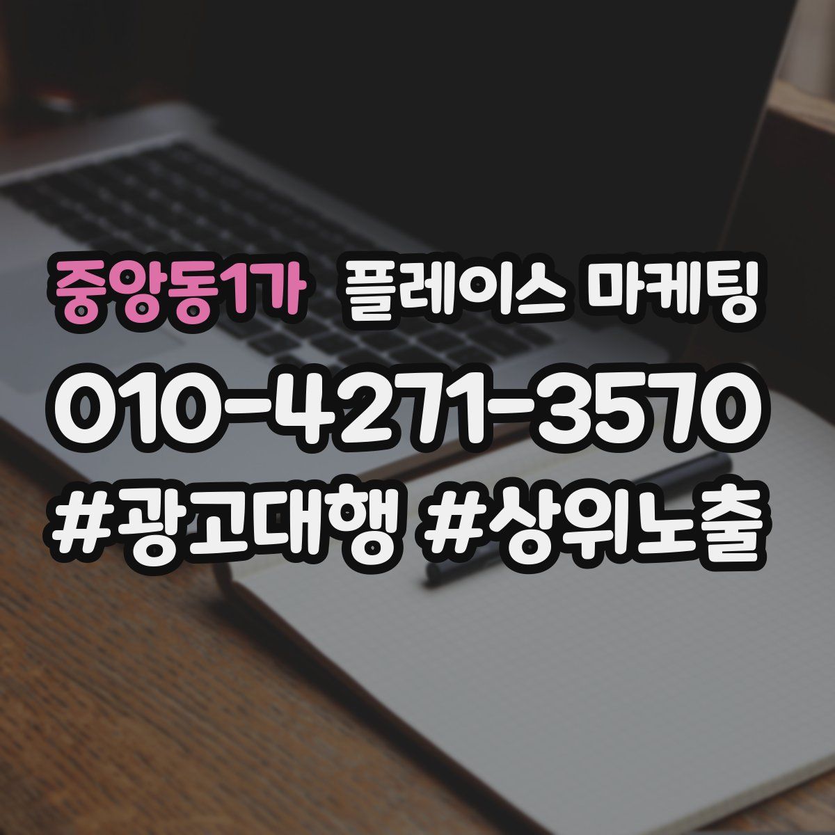 중앙동1가 플레이스 마케팅