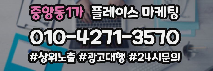중앙동1가 플레이스 마케팅