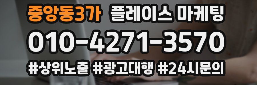 중앙동3가 플레이스 마케팅