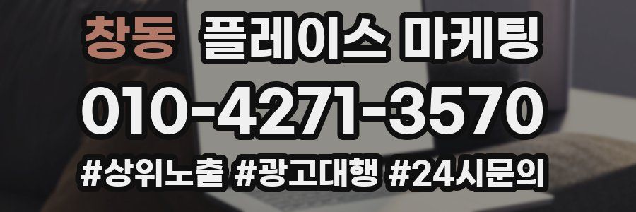 창동 플레이스 마케팅
