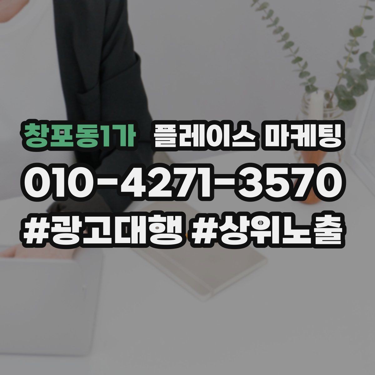 창포동1가 플레이스 마케팅 엘리베이터 계단 안내가 필요한 매장 유형
